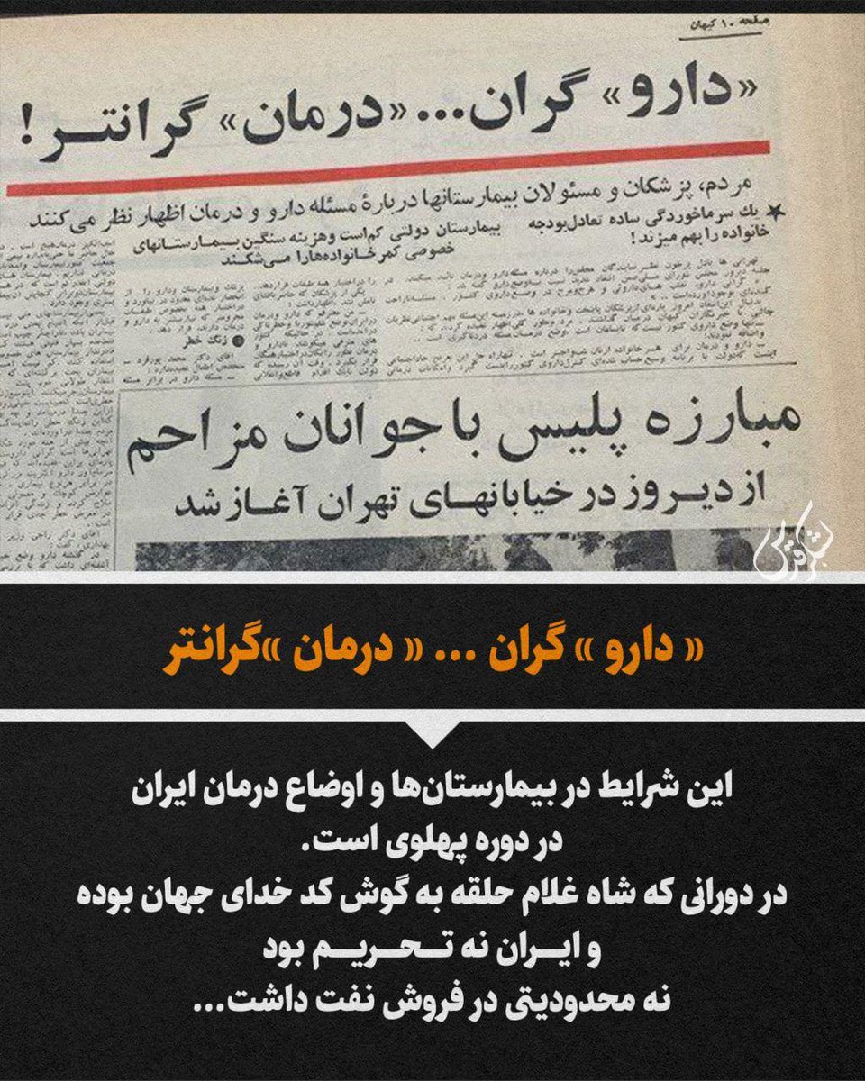 💢در دورانی که شاه، غلام حلقه به گوش آمریکا بود و خبری از تحریم نبود، این وضع دارو و درمان کشور بود.

#انقلاب_مهدوی 

#ThePromisedSaviour