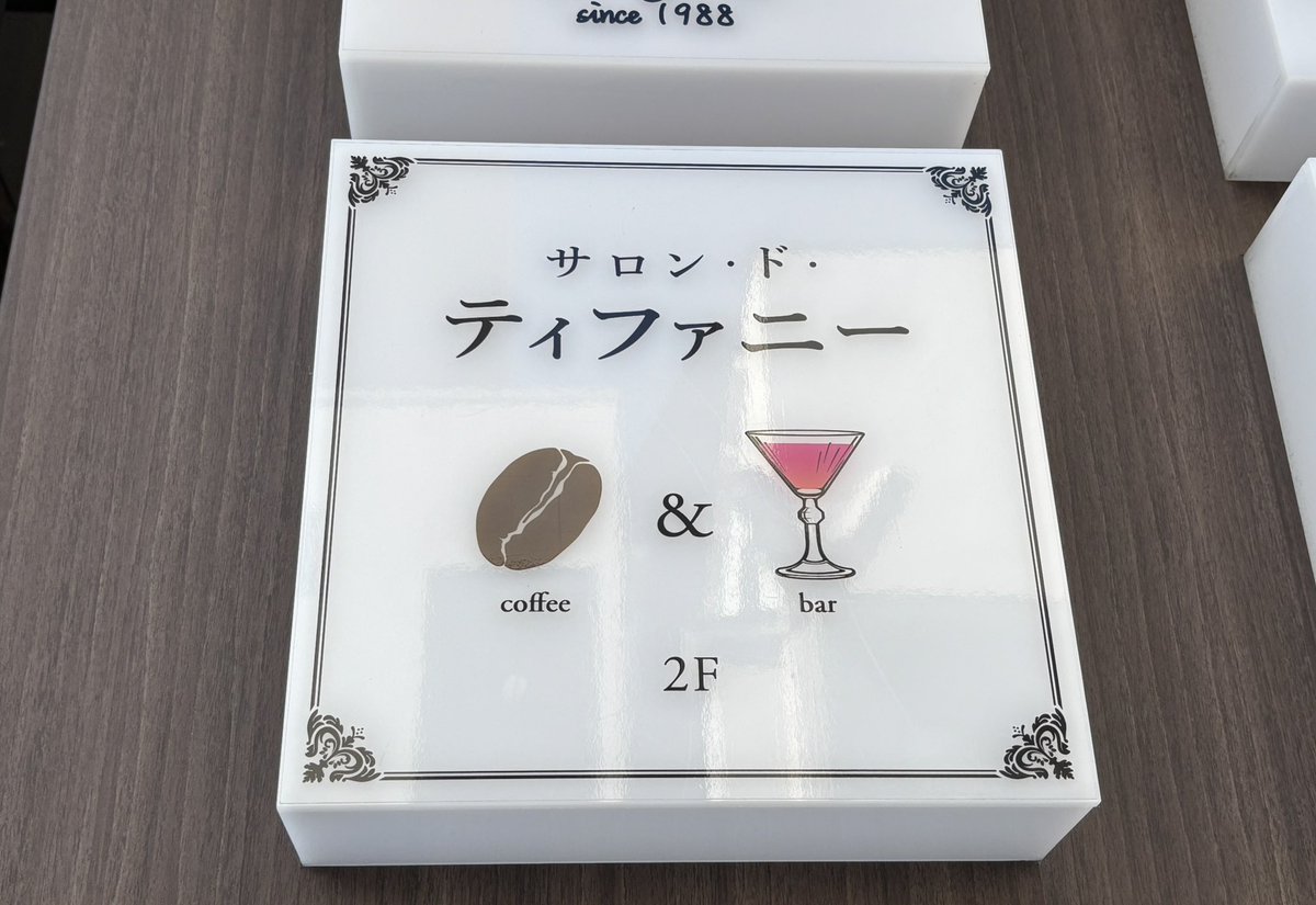 konie060's tweet photo. 居心地のよい喫茶店「サロン・ド・ティファニー」さんの昼食メニュー。太麺で美味しいナポリタン🍝デザートに人気のプリンを追加して、素敵なカップでいただく珈琲と🍮☕️✨#藤沢喫茶 https://t.co/3c37HBbvxi