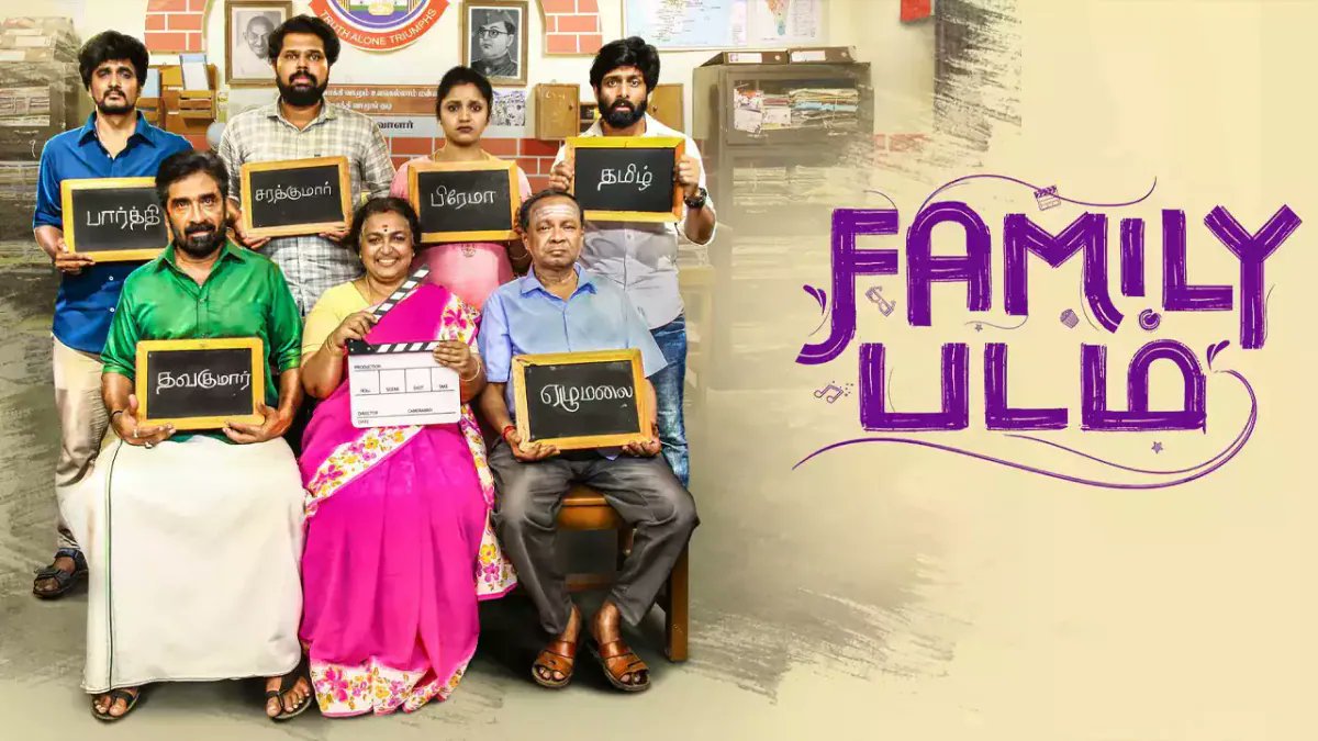 #familypadam 

மிடில்கிளாஸ் குடும்பம் அண்ணன் வக்கீல் நடுப்பையன் ஐ.டி வேலை கடைசி பையன் சினிமா எடுக்க ஆசைப்படுறான் அவனோட ஆசையா குடும்பமே நிறைவேத்த நினைக்கிறாங்க அது நடந்ததா இல்லையா என்பதே கதை.

எல்லாமே பழக்கப்பட்ட மாதிரி இருந்தாலும் மனதுக்கு நெருக்கனமான திரைக்கதையா இருந்துச்சி,