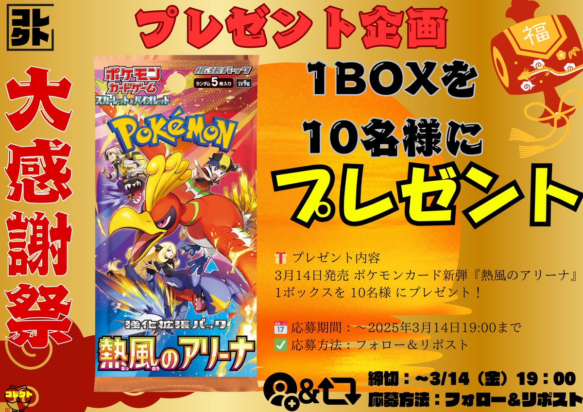 collect_tendo's tweet photo. 【プレゼント企画開催！】

日頃の感謝を込めて、プレゼント企画を実施します！✨

🎁 プレゼント内容
2025年3月14日発売 ポケモンカード新弾『熱風のアリーナ』
1ボックスを 10名様 にプレゼント！

📅 応募期間：～2025年3月14日19:00まで
✅ 応募方法：フォロー＆リポスト
💬 コメントもらえると嬉しいです！
例）好きなポケモンやデッキ、熱風のアリーナで狙ってるカードなど！

当選者の方にはDMを差し上げます。
当選者の方は、ポストで報告してくれると助かります！🎁
たくさんのご応募、お待ちしております！

#プレゼント企画 #懸賞 #フォローリポストキャンペーン #ポケカ #ポケモンカード #熱風のアリーナ #ポケカ新弾 #バトルパートナーズ #テラスタルフェスex