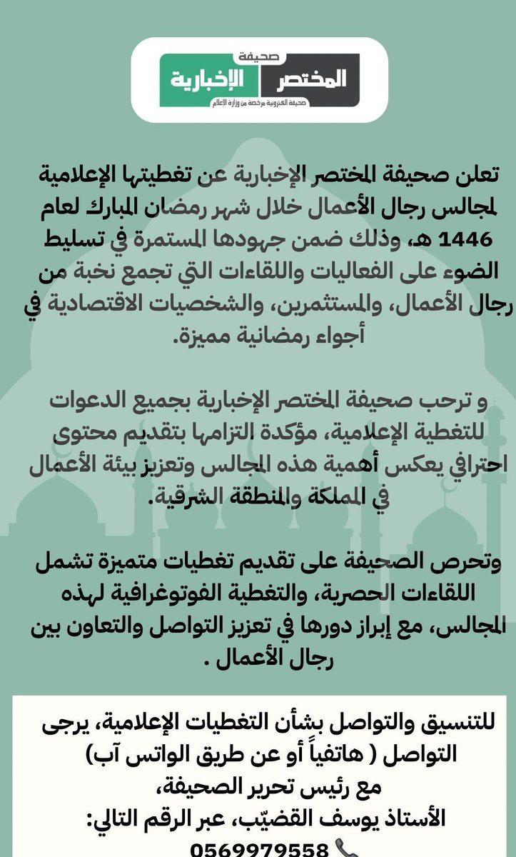 mininewsksa's tweet photo. #صحيفة_المختصر_الاخبارية
#المختصر_الاخبارية راعي إعلامي لٰـ #مجالس_رمضان في #الشرقية 
#مجالس_المختصر_في_رمضان https://t.co/xA9jb7Jrc4