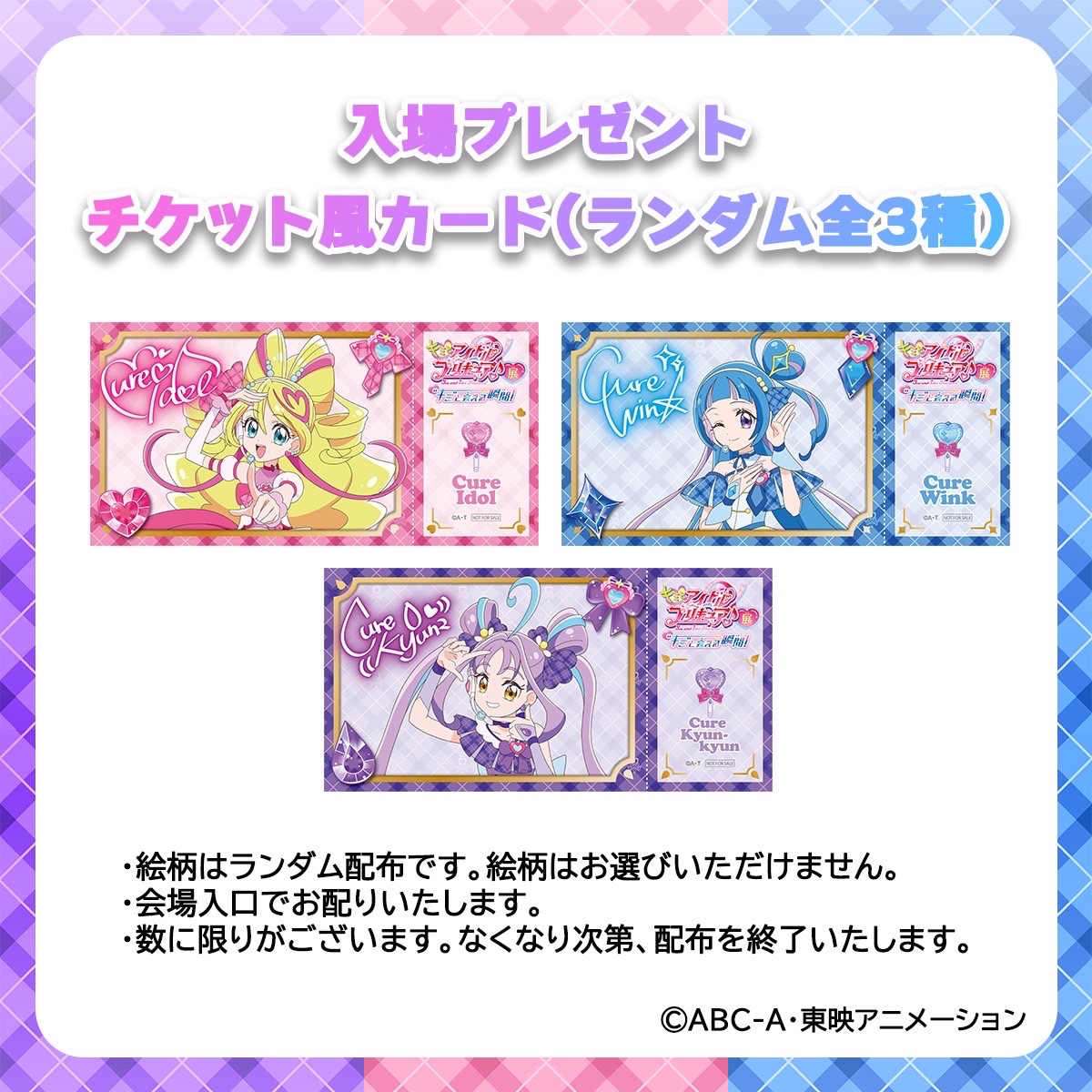 キミとアイドルプリキュア展 箔押しアクリルパネル チケット風カード