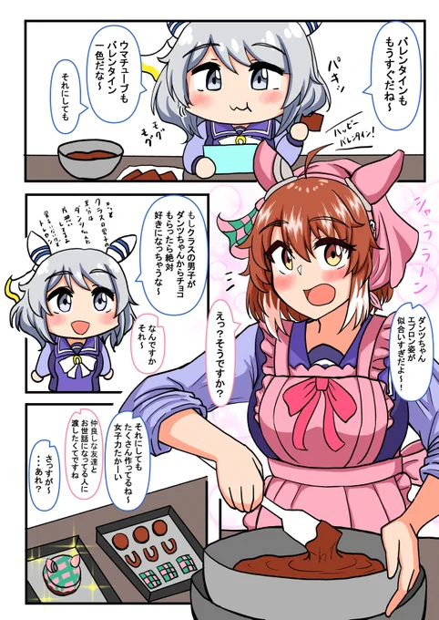 ダンツとミラ子のバレンタインチョコづくり漫画
エプロン姿のダンツちゃんが見たいんだよぉー!
#ダンツフレーム #ヒシミラクル #ウマ娘 