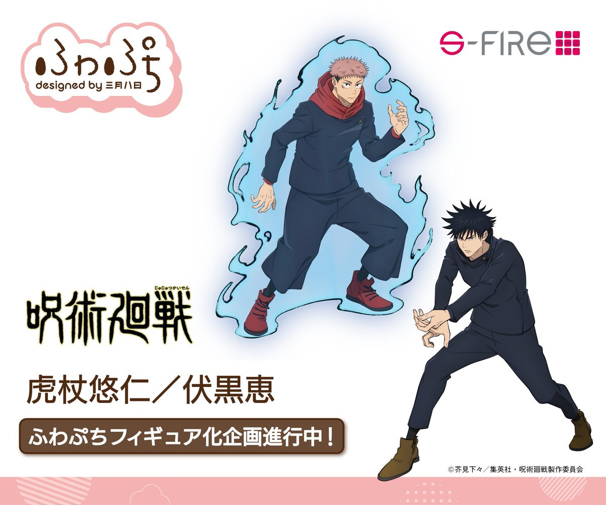 S-FIRE 呪術廻戦 伏黒恵