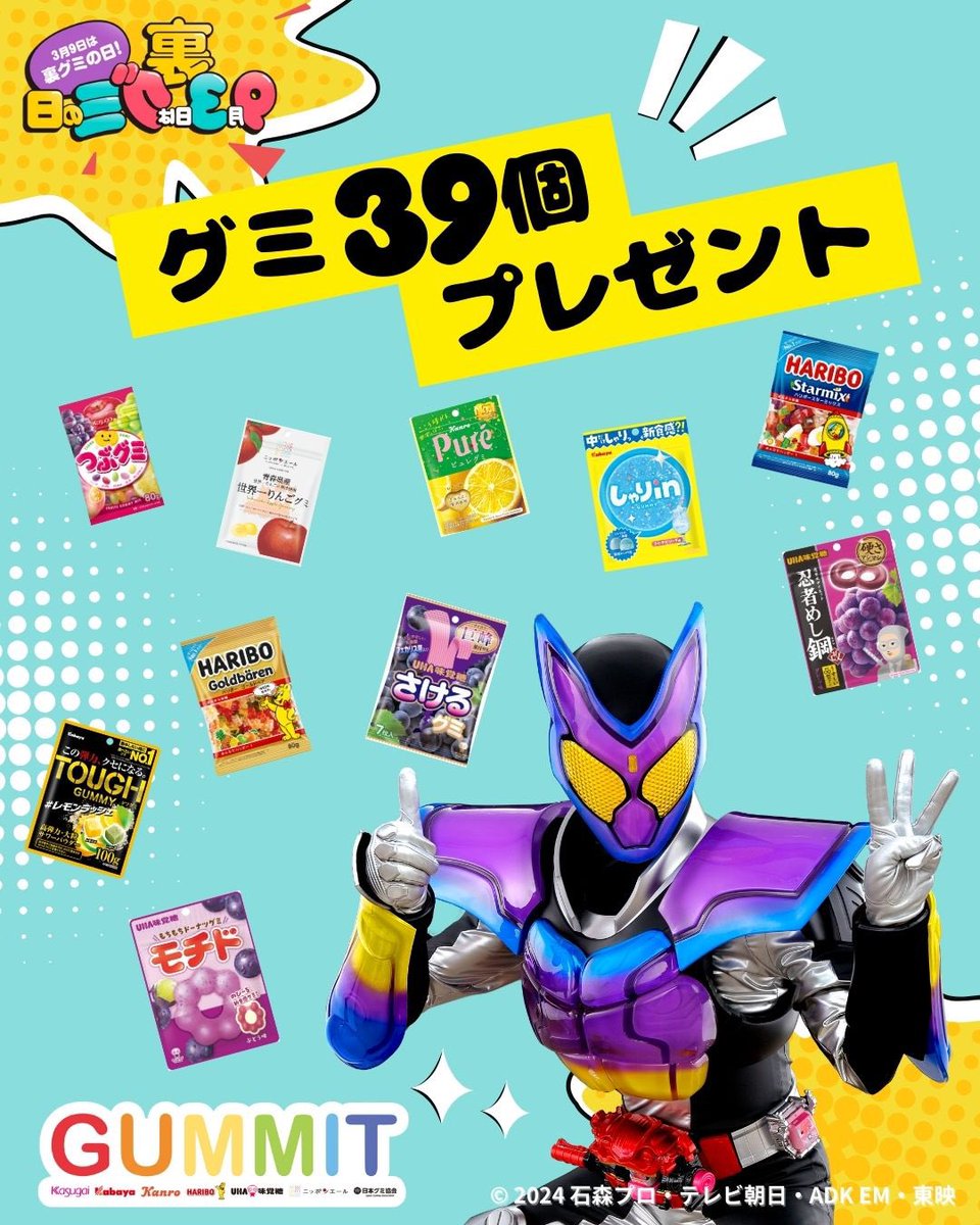 裏グミの日×仮面ライダーガヴ／ 3月9日の裏グミの日に向けて、 全30種