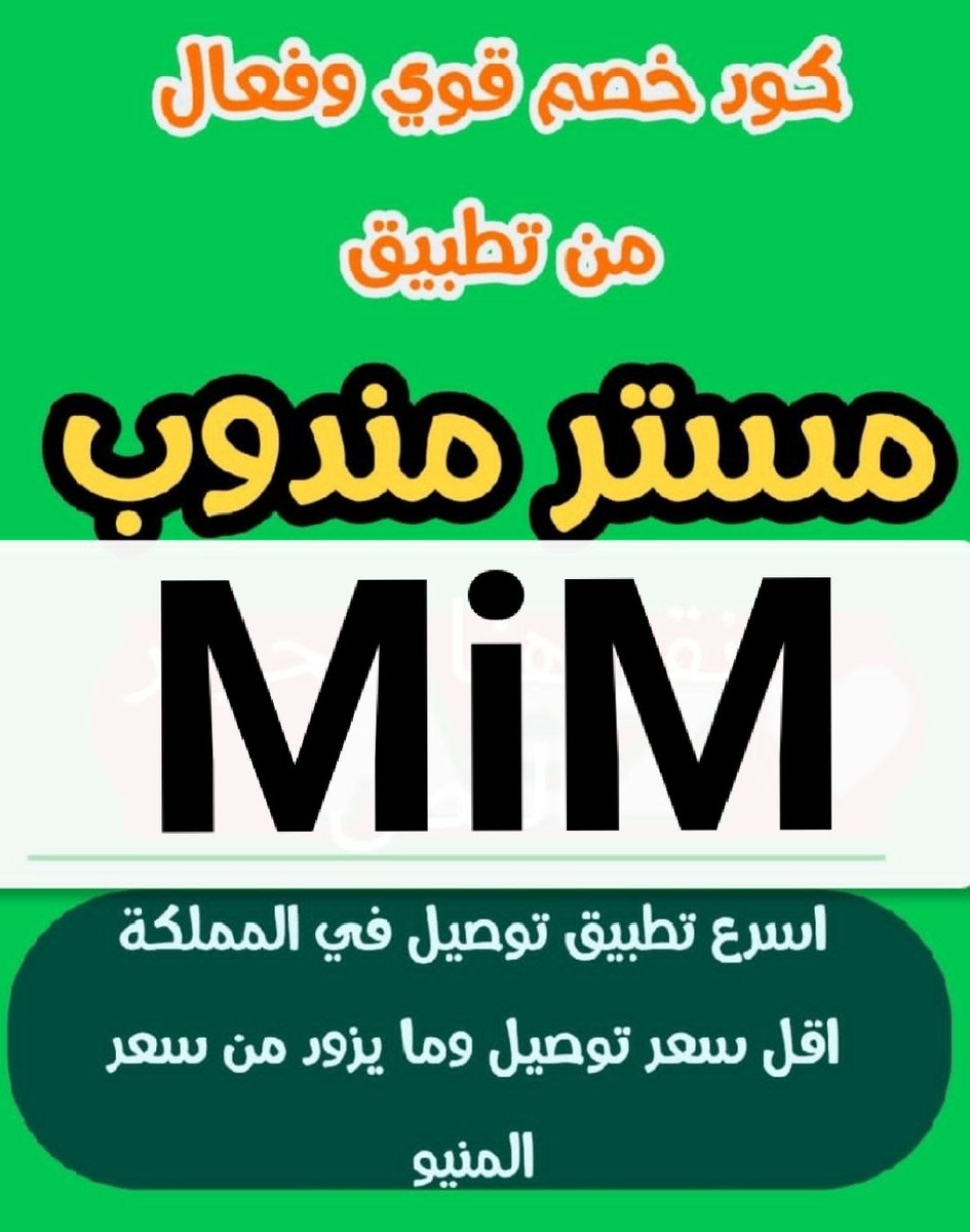 AL2kLd's tweet image. 🌶MiM🌶

◐كود◐خصم◐مسترمندوب◐كوبون◐ مرسول جاهز طلبك ذا شفز  ◐مستر◐مندوب🗻MiM🗻◐🫧
#سيرفرات_سوني 
#النصر_الفيحاء