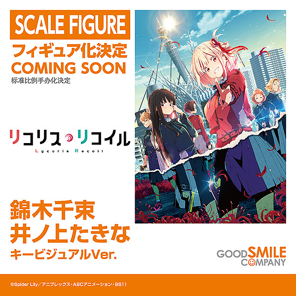 🌟スケールフィギュア化決定🌟 ／ ◇錦木千束 キービジュアルVer