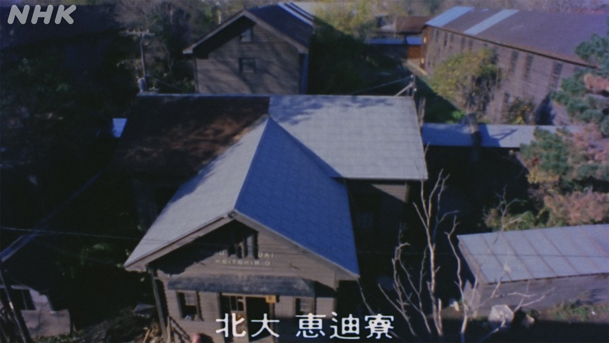 📺番組情報 #よみがえる新日本紀行 都ぞ弥生〜札幌・北大恵迪寮〜(昭和