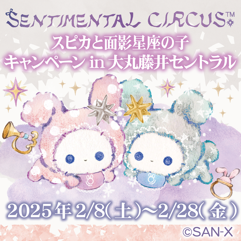 ✨🌠キャンペーン情報🌠✨ 『スピカと面影星座の子』テーマ発売を記念