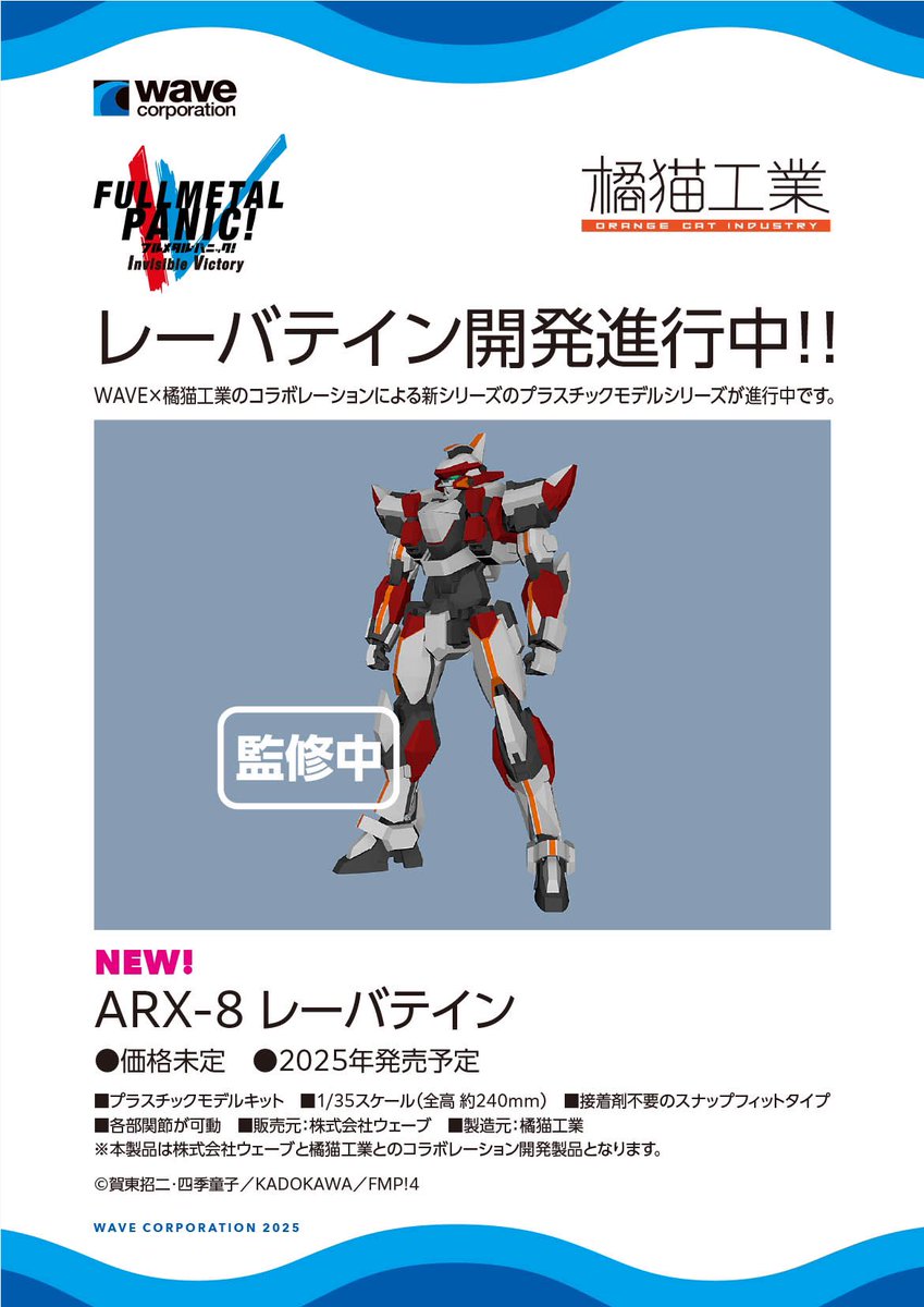 【ウェーブ｜7-14-01】ワンダーフェスティバル2025［冬］展示情報
 
橘猫工業とウェーブの共同開発で「フルメタル・パニック！」に登場する『レーバテイン』のプラスチックモデルキットが企画進行中！
 
#フルメタル・パニック
#橘猫工業
#WF2025W
#ワンフェス