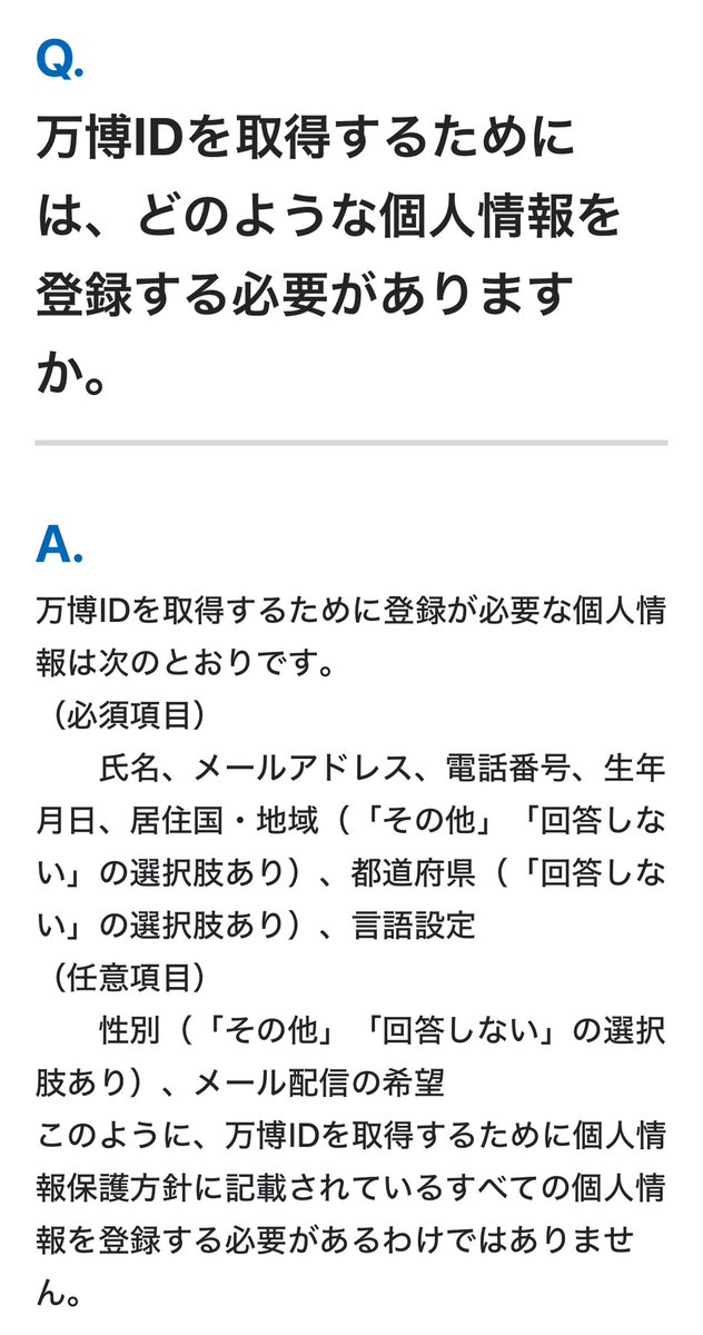 万博チケット購入の際の情報登録などについて「チケット購入に際し生体