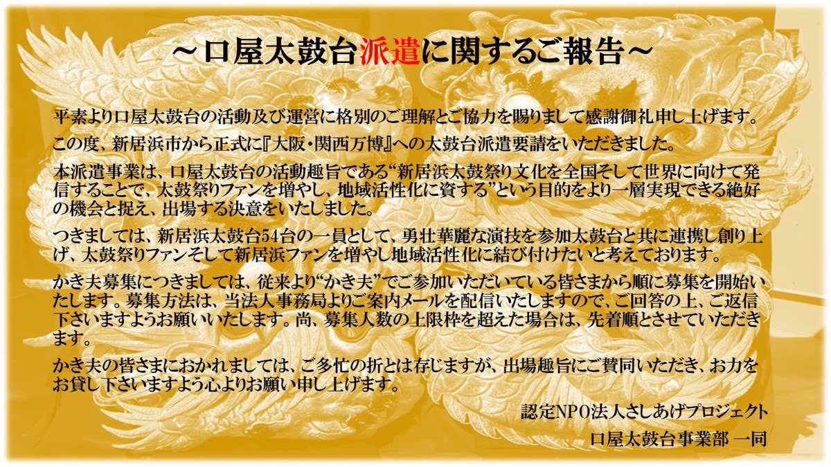 M8bsvvj2GVsHUYr's tweet photo. 〜口屋太鼓台派遣に関するご報告〜

添付画像をご参照いただき、ご協力の程、よろしくお願い申し上げます。

#新居浜太鼓祭り
#大阪万博 
#大阪関西万博 
#新居浜太鼓台
#太鼓台
#口屋太鼓台
#日本の文化 
#日本の祭り 
#cooljapan
#豪華絢爛 
#勇壮華麗
#新居浜
#愛媛観光 
#愛媛
#体験型イベント https://t.co/xBrws0A2zl