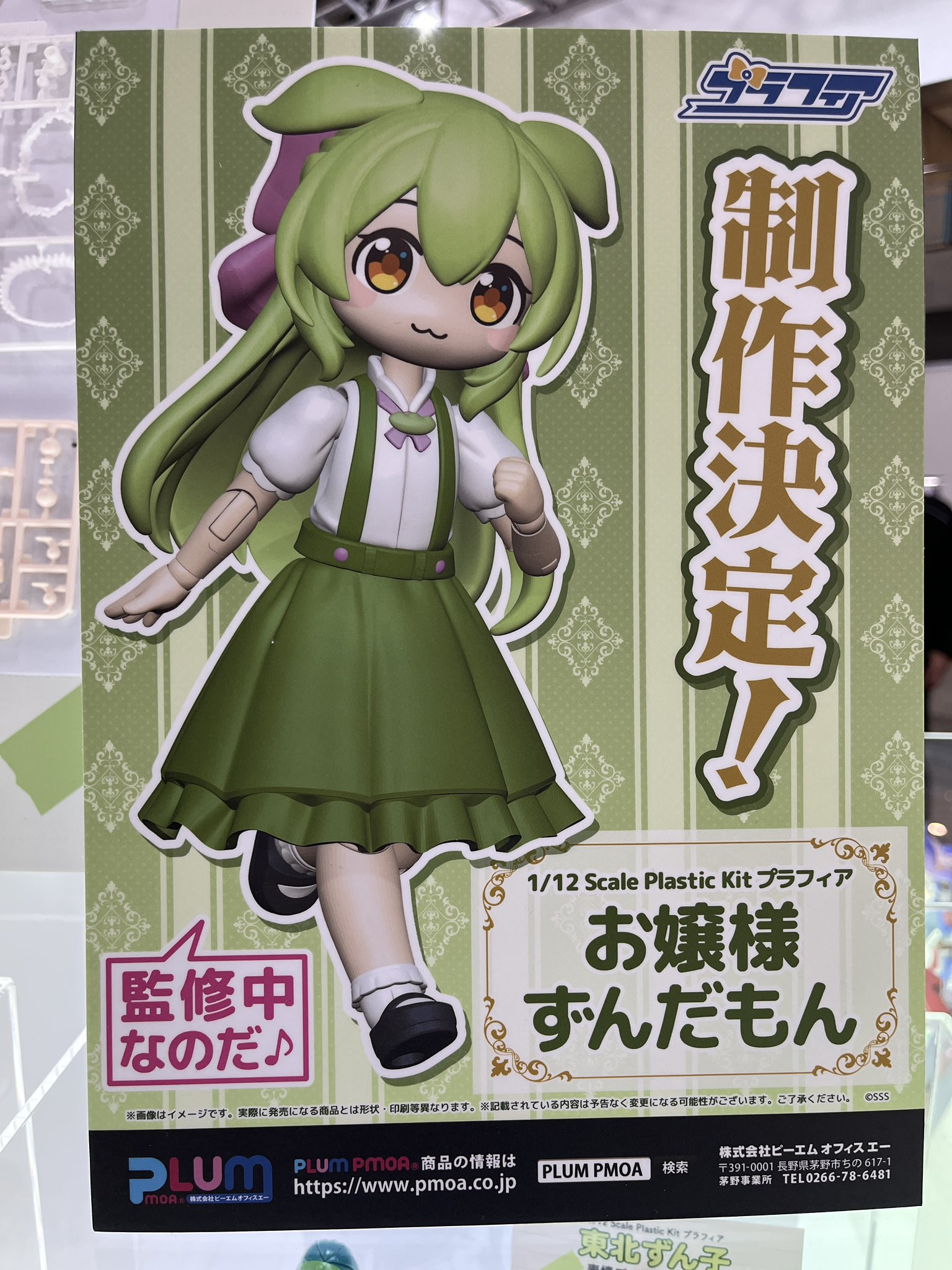 お嬢様ずんだもん 1/12 プラフィア 東北ずん子・ずんだもんプロジェクト PLUM 1/12 プラフィア 東北ずん子 「東北ずん子・ずんだもん