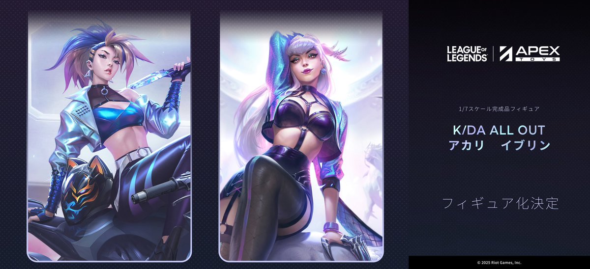 〓企画公開〓 人気ゲーム『リーグ・オブ・レジェンド』よりKDAグループ