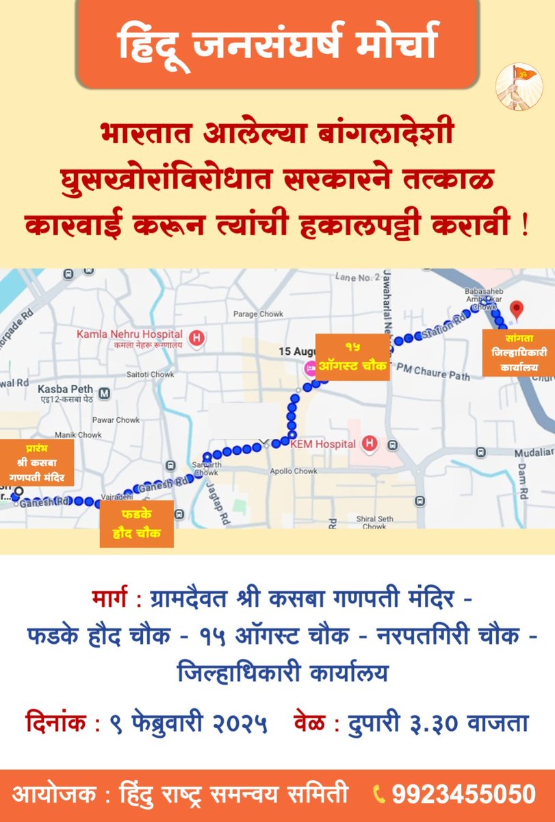 🫵🏻All Hindus are urged to participate in large numbers in Hindu Jan Sangharsha Morcha (PUNE)

🔴Government should take immediate action against Bangladeshi immigrants who have come to India and deport them!

09.02.25 @ 3:30 PM
Kasba Ganpati Temple to Collector Office

<a href="/Ramesh_hjs/">🚩 Ramesh Shinde 🇮🇳</a>