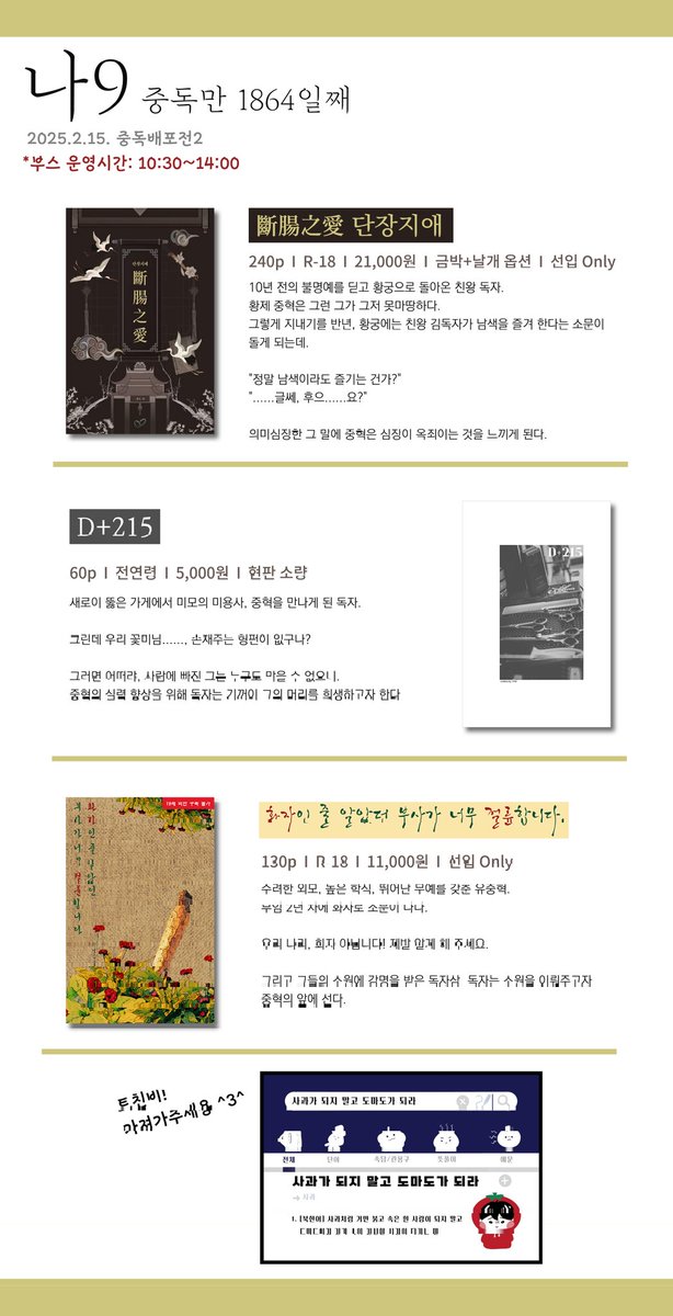 [🖤RT🤍] 
중독배2《나9》 ‘중독만 1864일째’ 부스 최종 인포입니다.

🌟운영시간 10:30~14:00
✨️D+215는 현판 소량있습니다(그 외는 선입ONLY)
🌟행사 당일 부스 오픈 및 운영 안내는 타래로 이어집니다

자세한 사항은 인포 이미지 확인해 주세요☺️
문의는 DM/옾카로 부탁드립니다!🥹