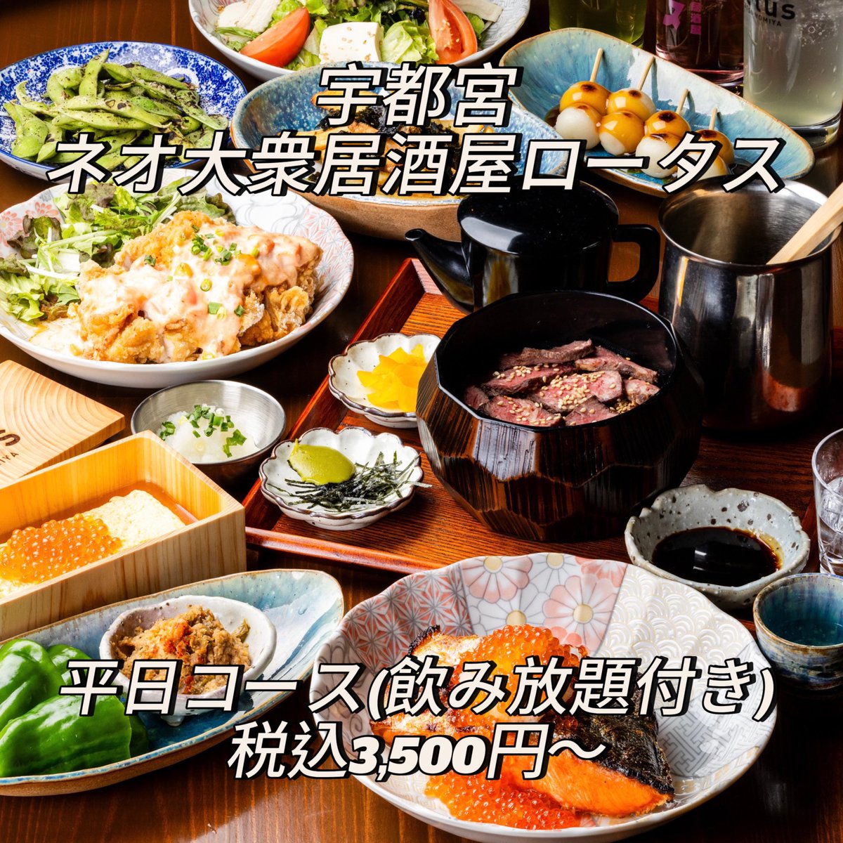rotus0106's tweet photo. 宇都宮ネオ大衆酒場ロータス
宇都宮駅から徒歩3分

平日限定飲み放題付コース
3,500円からご用意しております！ https://t.co/JvUgvn4Wru