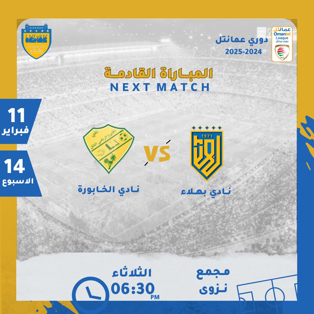 💙 مجلس جماهير بهلاء 💛 (@bahlaclubfans) on Twitter photo ⚪ دوري عمانتل الجولة 14...
⬅️ نادي بهلاء 🆚 نادي الخابورة
📆 الثلاثاء، 11 فبراير 2025
🕔 06:30 مساء
🏟️ مجمع نزوى الرياضي
💪🏻 جمهورنا الوفي كونوا في الموعد ♥️
<a href="/CheerBahla/">نادي بهلاء</a>
<a href="/BahlaNews1/">أخبار بهلا</a> ⚪ دوري عمانتل الجولة 14...
⬅️ نادي بهلاء 🆚 نادي الخابورة
📆 الثلاثاء، 11 فبراير 2025
🕔 06:30 مساء
🏟️ مجمع نزوى الرياضي
💪🏻 جمهورنا الوفي كونوا في الموعد ♥️
<a href="/CheerBahla/">نادي بهلاء</a>
<a href="/BahlaNews1/">أخبار بهلا</a>