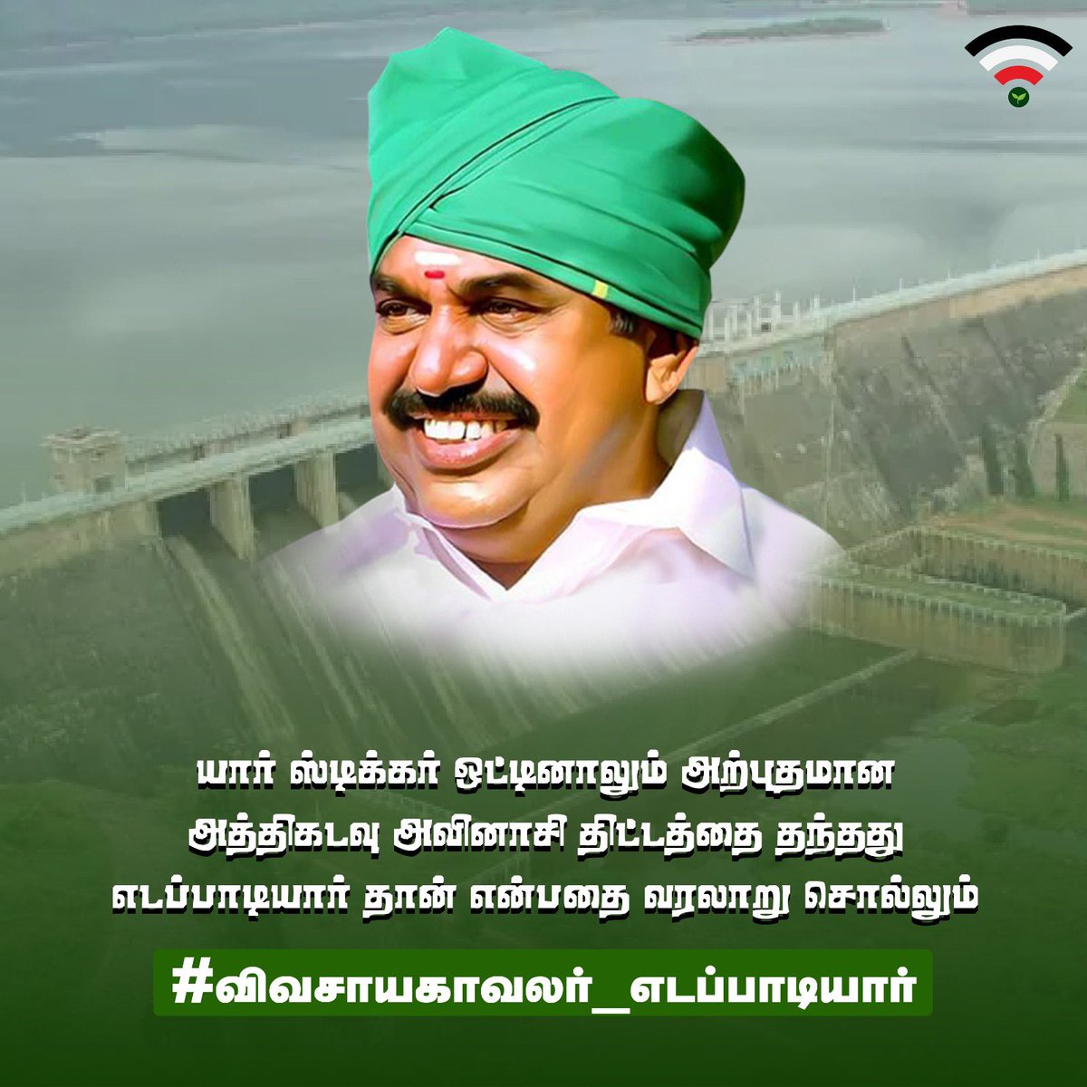 Dhanaakutty1's tweet photo. அத்திக்கடவு அவிநாசி திட்டம் நிறைவேற்றியவர் அண்ணன் எடப்பாடியார் அவர்கள்

#விவசாயகாவலர்_எடப்பாடியார் https://t.co/znccT2Cwjr