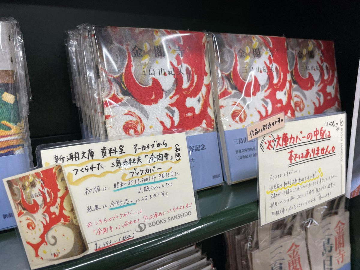 今回のグッズは、どれもタイトルが秀逸✍️ 『金閣寺ブックカバー