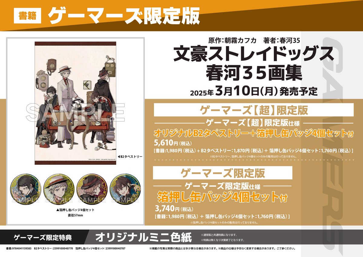 文豪ストレイドッグス 春河35画集』 ゲーマーズ限定版 ?? 2025年3月 