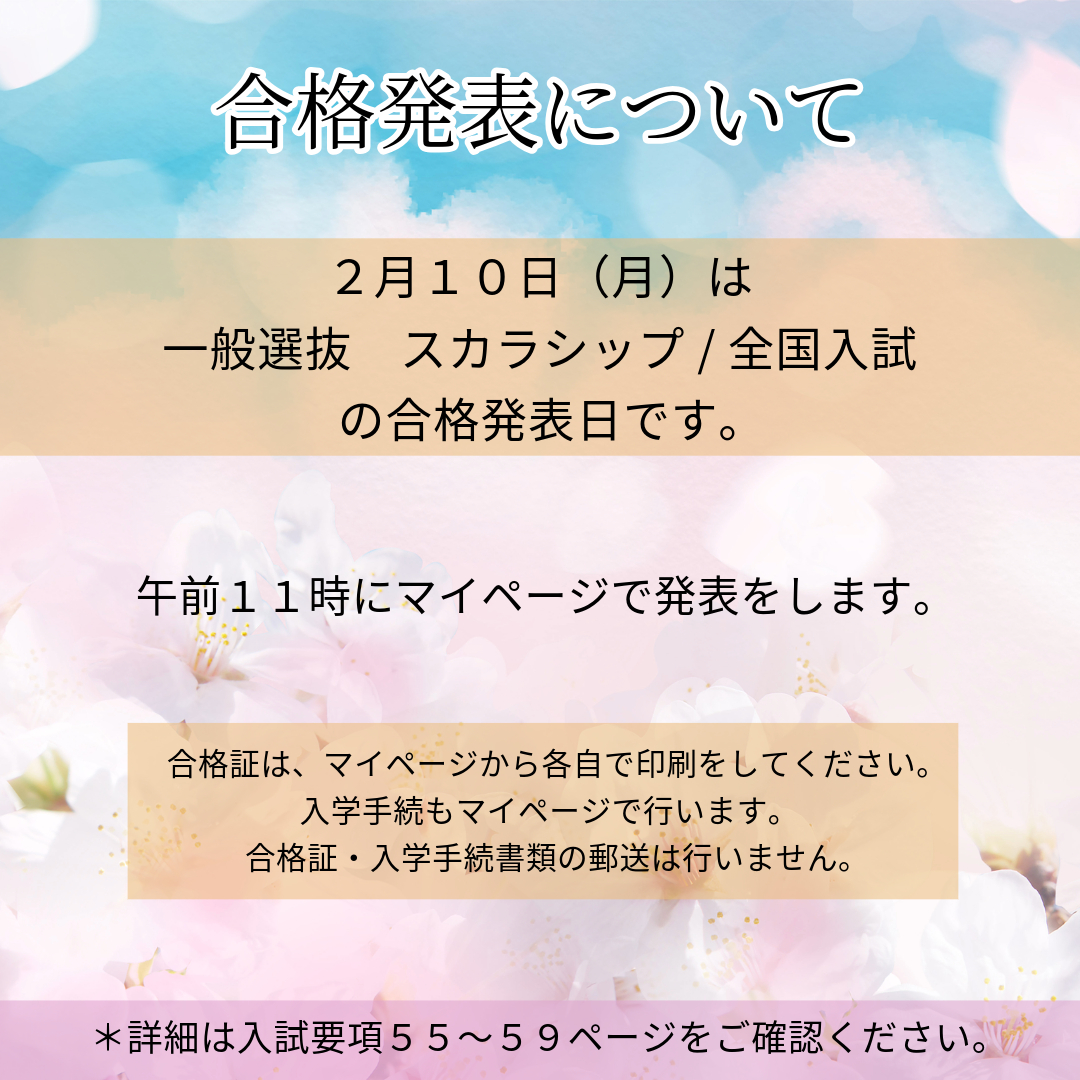 スカラシップ/全国入試の入学手続期限】は ○2月18日(火) 【入学「延期