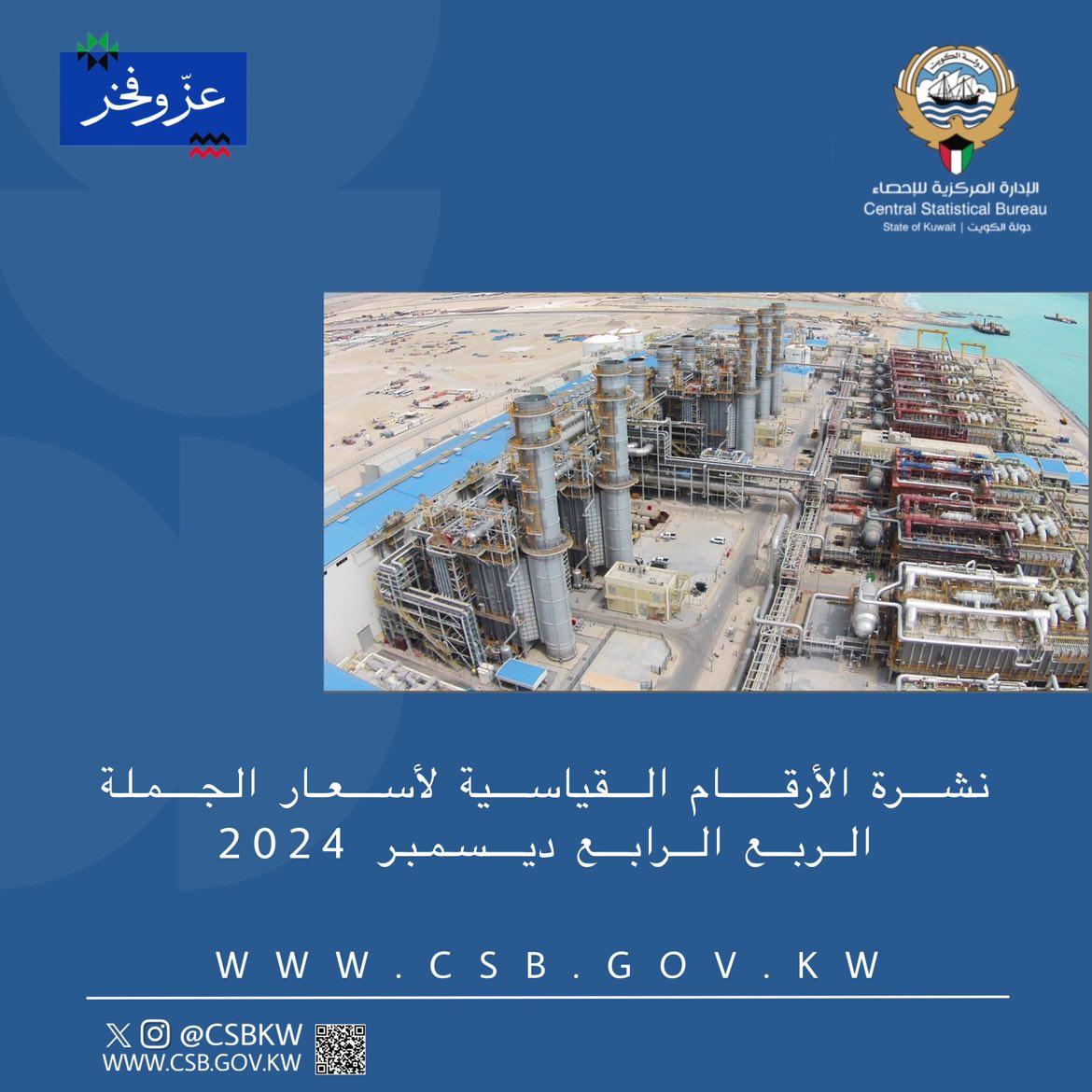 تم إضافة النشرة كاملة على الموقع الإلكتروني csb.gov.kw ويمكن الدخول على النشرة عن طريق رمز الاستجابة السريع #إحصاء #الكويت # اسعار