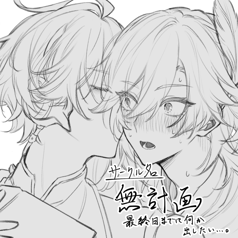 開き直りの極地みたいなサクカできました。
本当にどうか許してください。 