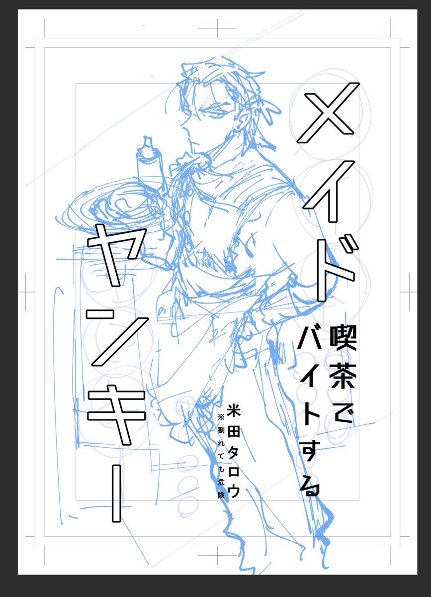2/16【COMITIA151】参加します👋
東1/た48a ※割れても危険
新刊間に合えばメイドヤンキーのギャグ本持っていきます…!(後日web公開予定です!)