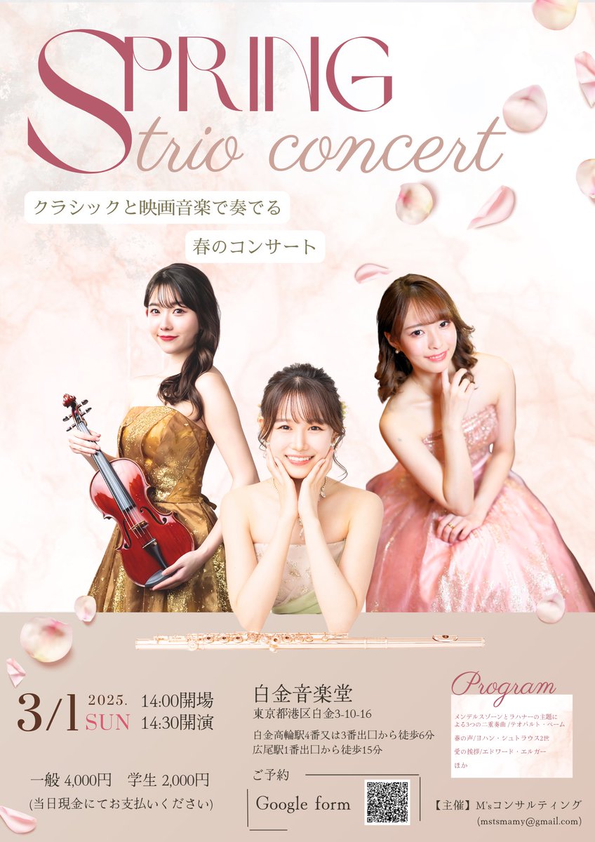 🌸Spring trio concert🌸

◇3/1(日) 14:00開演
◇白金音楽堂

去年好評だったのですぐ決まった第２弾！
今回もクラシック音楽と映画音楽を中心に奏でていきます💐春を感じる音楽を…𓈒𓏸

🌸ご予約🌸
docs.google.com/forms/d/e/1FAI…