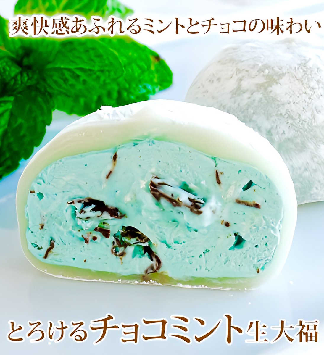 sweetroad5's tweet photo. もっちもちの大福皮で爽快でスッキリとしたミントクリームにチョコチップを加えたチョコミントクリームをたっぷり包み込んだ胡蝶庵の「とろけるチョコミント生大福」✨

ご購入は→https://t.co/YVNWd3LP2S #PR https://t.co/l4Q5vcfRo3