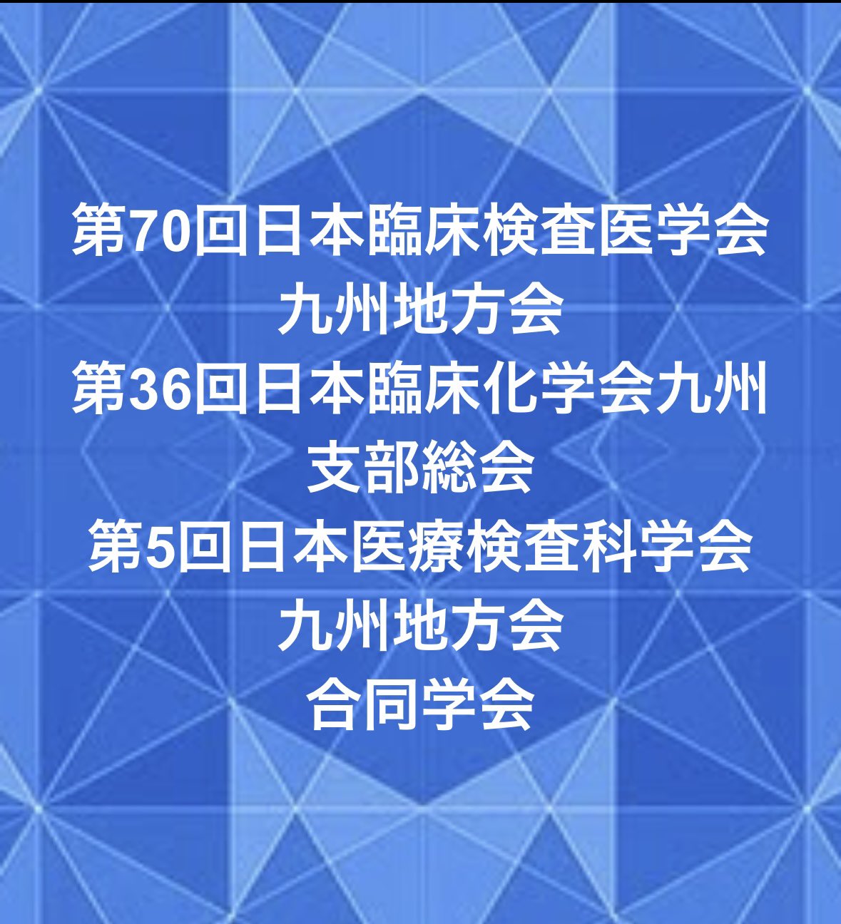 日本臨床検査医学会 (@jslmofficial) / X