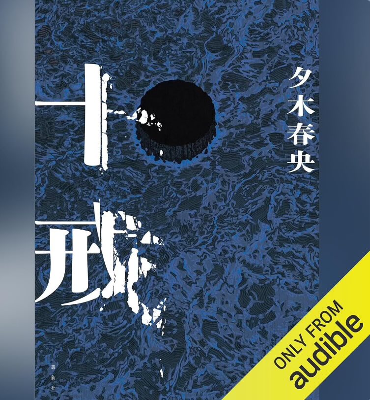 book_hitomi's tweet photo. 十戒/夕木春央
 #読了
「方舟」のイヤミスな感じが正直あまり好きになれなかったけど
こちらもどんでん返し系で面白いと聞いていたのでオーディブルで聞いてみた
現代でありながらクローズド・サークルを作り出し、犯人を探してはいけないという新鮮さが面白かった
これも、方舟も見返したくなる作品 https://t.co/Zwd9OcOM0v