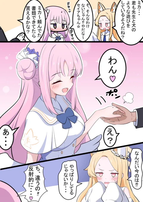 ミカと条件反射

昨日の漫画の続きです!
ジェラシーセイアですまない… 