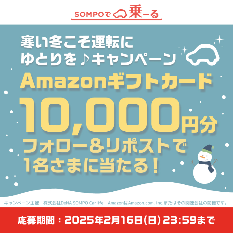 SOMPOã§ä¹ãŒãïŒã«ãŒãªãŒã¹ / è»ã®ãµãã¹ã¯ïŒãå
¬åŒã (@sompodenoru) on Twitter photo ïŒ
â°å¿åç· å 2/16ãŸã§ïœ3ïžâ£æ¥ç®ðð«
SOMPOã§ä¹ãŒãïŒãããœã§ã®ãŒãïŒ
#å¯ãå¬ããé転ã«ããšãã⪠ãã£ã³ããŒã³

ãã©ããŒïŒãªãã¹ãã§
Amazonã®ããã«ãŒã1äžååã
1åããŸã«ãã¬ãŒã³ãð
ðå¿åæ¹æ³
â <a href="/SOMPOdeNORU/">SOMPOã§ä¹ãŒãïŒã«ãŒãªãŒã¹ / è»ã®ãµãã¹ã¯ïŒãå
¬åŒã</a>ããã©ããŒ
â¡ ãã®æçš¿ããªãã¹ã ïŒ
â°å¿åç· å 2/16ãŸã§ïœ3ïžâ£æ¥ç®ðð«
SOMPOã§ä¹ãŒãïŒãããœã§ã®ãŒãïŒ
#å¯ãå¬ããé転ã«ããšãã⪠ãã£ã³ããŒã³

ãã©ããŒïŒãªãã¹ãã§
Amazonã®ããã«ãŒã1äžååã
1åããŸã«ãã¬ãŒã³ãð
ðå¿åæ¹æ³
â <a href="/SOMPOdeNORU/">SOMPOã§ä¹ãŒãïŒã«ãŒãªãŒã¹ / è»ã®ãµãã¹ã¯ïŒãå
¬åŒã</a>ããã©ããŒ
â¡ ãã®æçš¿ããªãã¹ã