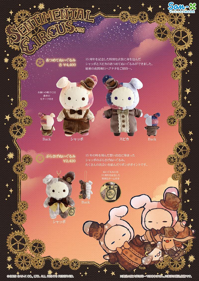 センチメンタルサーカス　ぬいぐるみ　【15点】まとめ売り センチメンタルサーカス ぬいぐるみ 【15点】まとめ売り サンエックス
