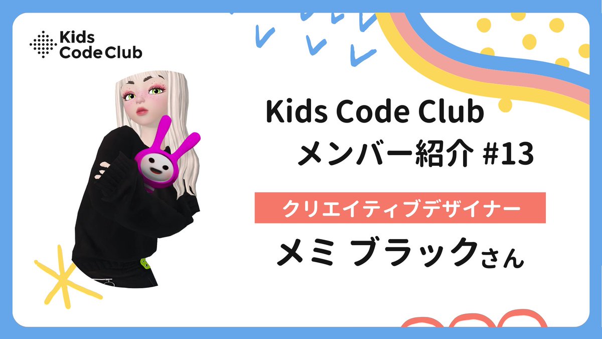 kidscodeclubjp's tweet image. コメントを紹介✨
クラウドファンディング期間中、Kids Code Clubのスタッフやパートナー、プロボノの活動や意気込みをシェアしていきます！💪
今回は、放課後プログラミングクラブ会場の背景など様々なデザインを作ってくださっているクリエイティブデザイナーのメミ…