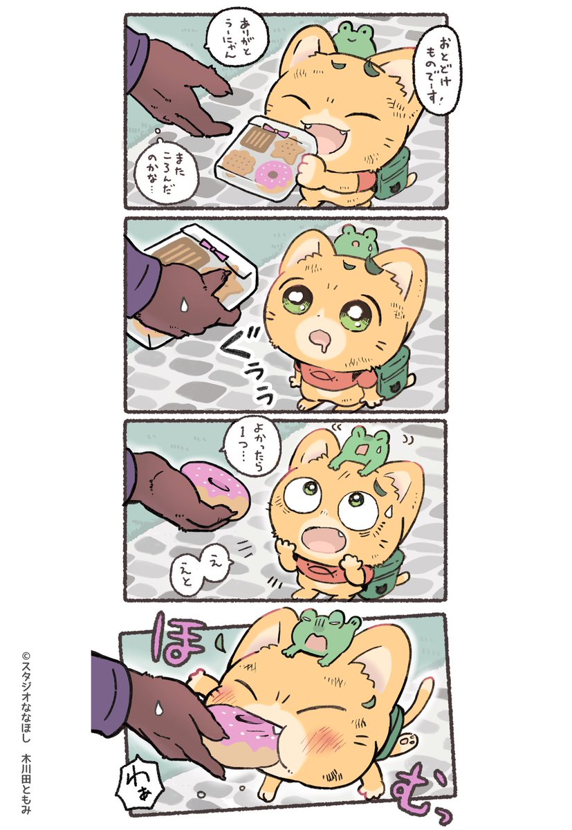 止められない🍩
#子猫の配達員うーにゃん 