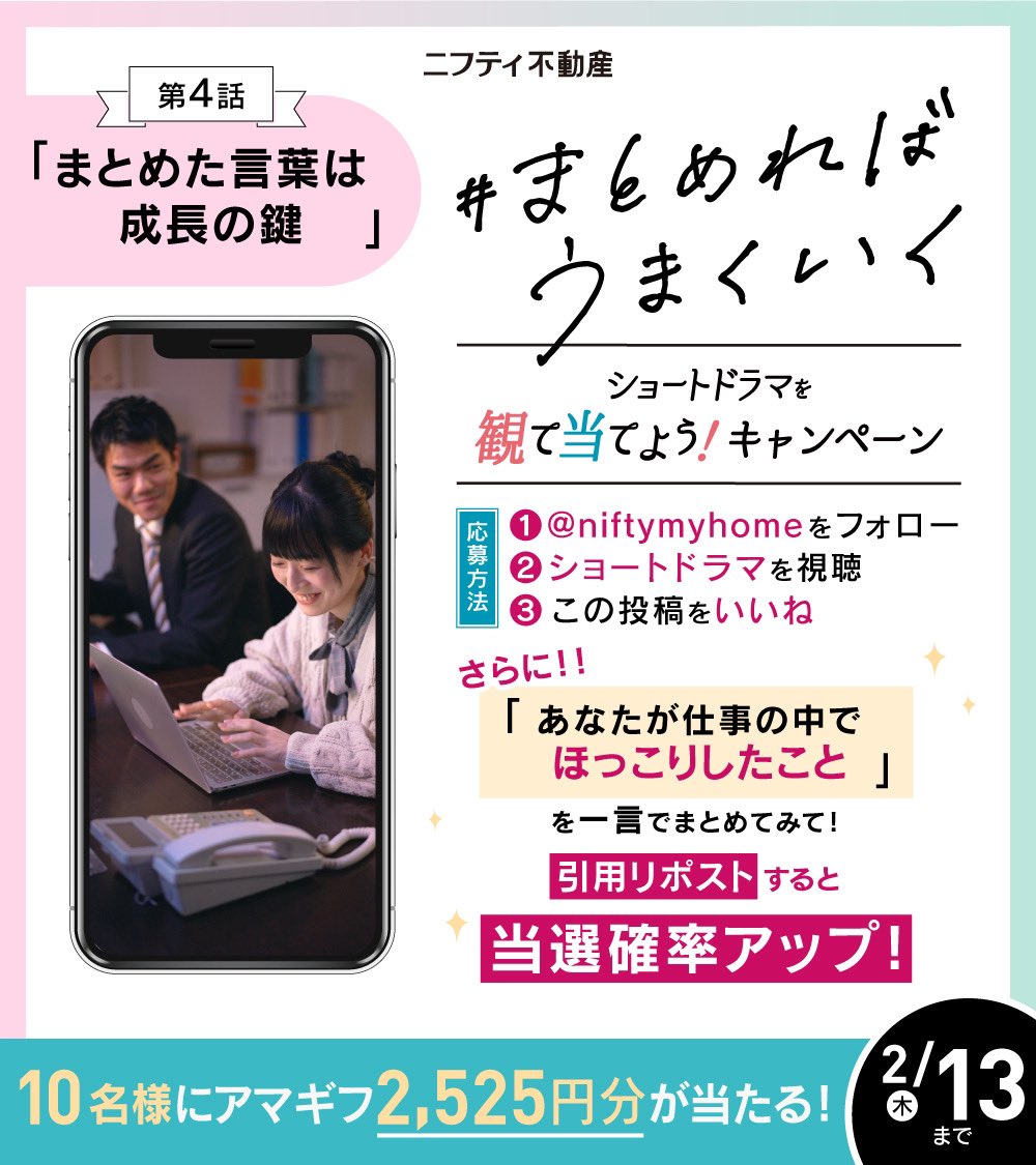 niftymyhome's tweet photo. ／
#ニフティ不動産
#まとめればうまくいく ショートドラマを観て当てよう！
#キャンペーン 第4話 📣3日目
＼
#Amazonギフトカード 2,525円分が当たるチャンス‼

第4話 まとめた言葉は成長の鍵 🎬
[出演］
タイチ役 #小森健人 さん （@Kento39 )
ミカ役 #鈴木茜音 さん （@akane_s_1228 ）

"今のところ"2人は職場の同期なので、タイチはミカのことを名字で"鈴木"と呼んでます(*´艸`)ｳﾌﾌ

ドラマを観てほっこりしたポイントもコメントで教えてください💕

キャンペーン応募方法は画像をチェック👀
