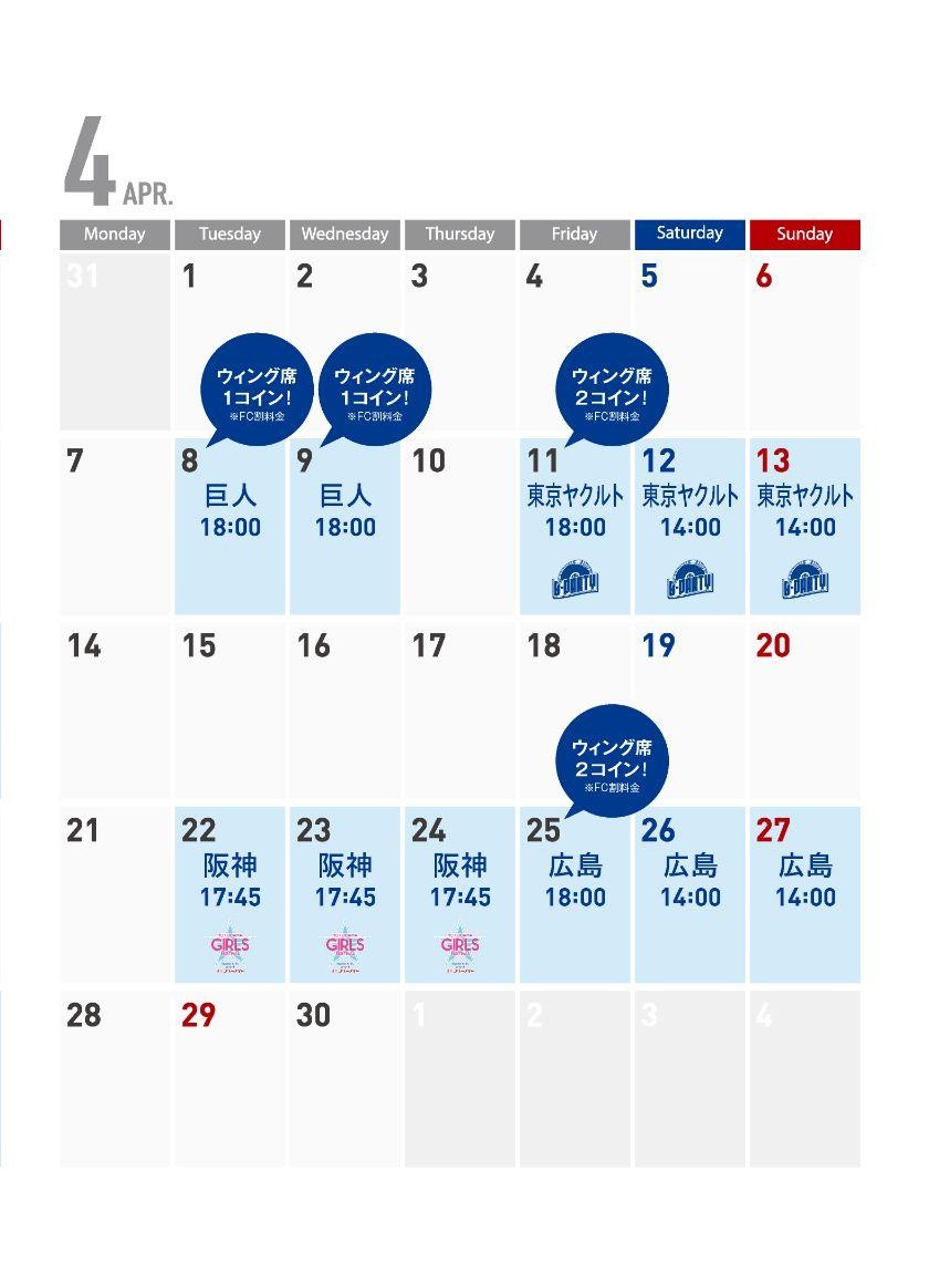 ファンクラブ会員は 4/8.4/9ウイング席１コイン！ 4/11.4/25ウイング席２コイン！ たしか日本で１番大きなコインは500円だったはず！  これはありがたいですね☺ ちゃんと寒さ対策して行こうかな
