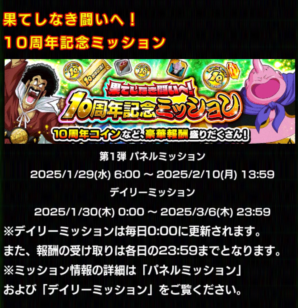 これはパネルミッションの事です！  受け取り期限があるので『あとで一気に受け取る』を予定していた方は期限後の受け取りができなくなるので今のうちに受け取っておきましょう！ #ドッカンバトル 10周年