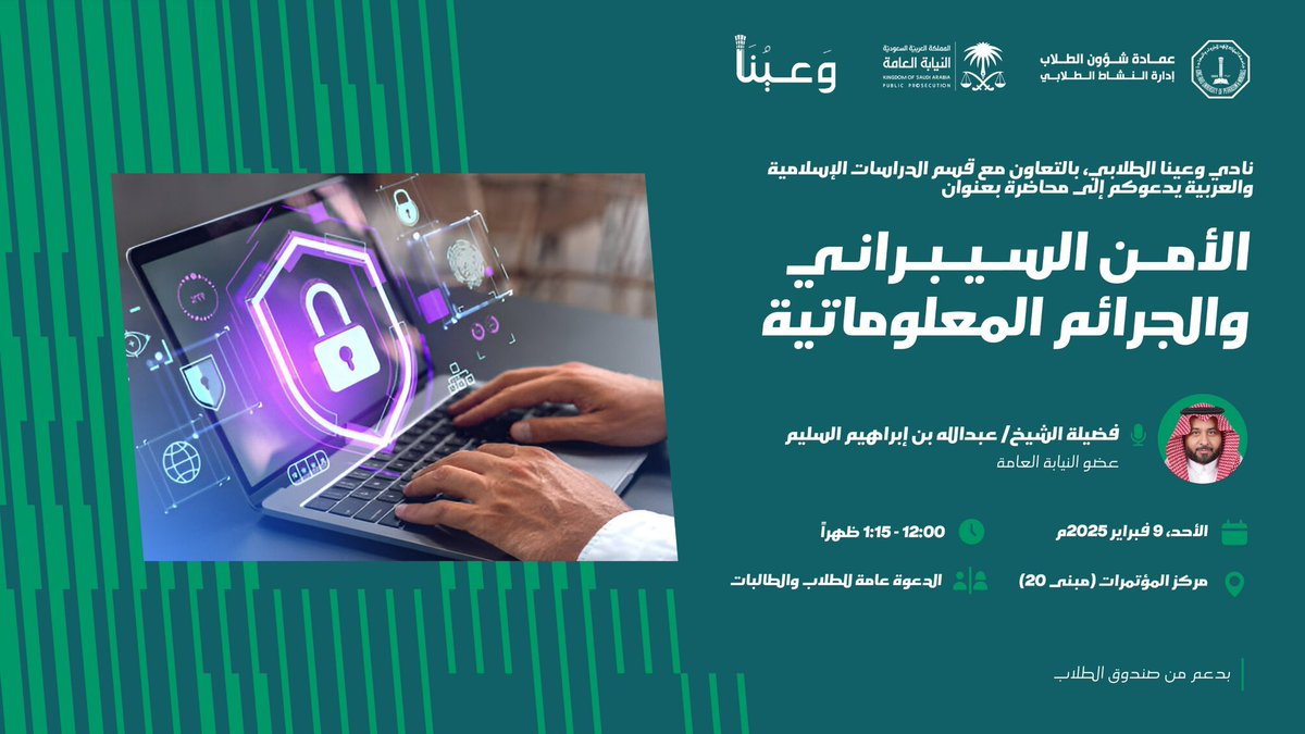 دعوة لحضور محاضرة الأمن السيبراني
الدعوة عامة للأساتذة والطلاب والطالبات
#kfupm