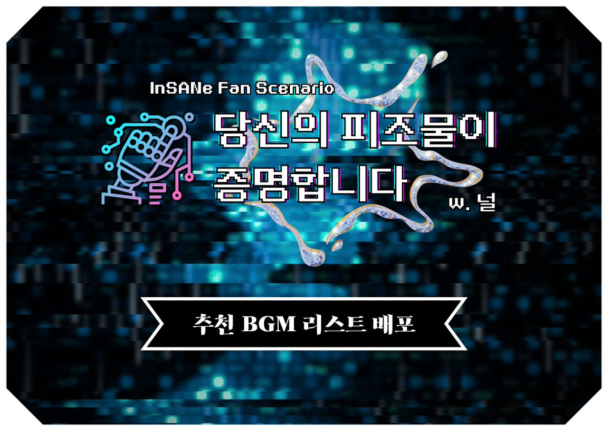 🤖널님 (@ henceihateu)의 인세인 시나리오 <당신의 피조물이 증명합니다>의 추천 브금 리스트를 배포합니다! 

🔗fallingredmoon.tistory.com/388