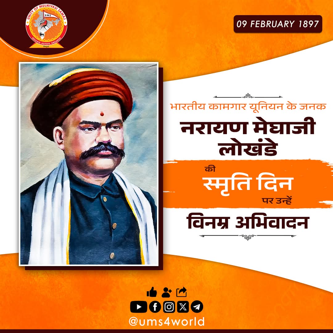श्रमिक आंदोलन के अग्रदूत ,
भारतीय कामगार युनियन के जनक नारायण मेघाजी लोखंडे जी के स्मृति दिवस पर विनम्र अभिवादन ।