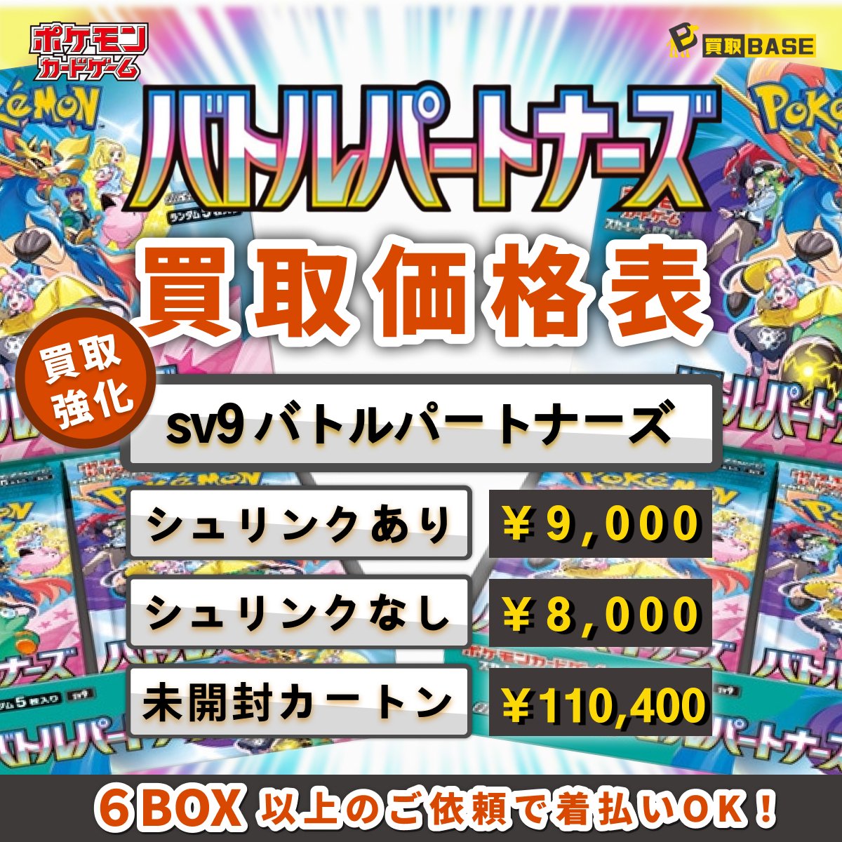 ?バトルパートナーズ カートン買取強化? ￣￣V 