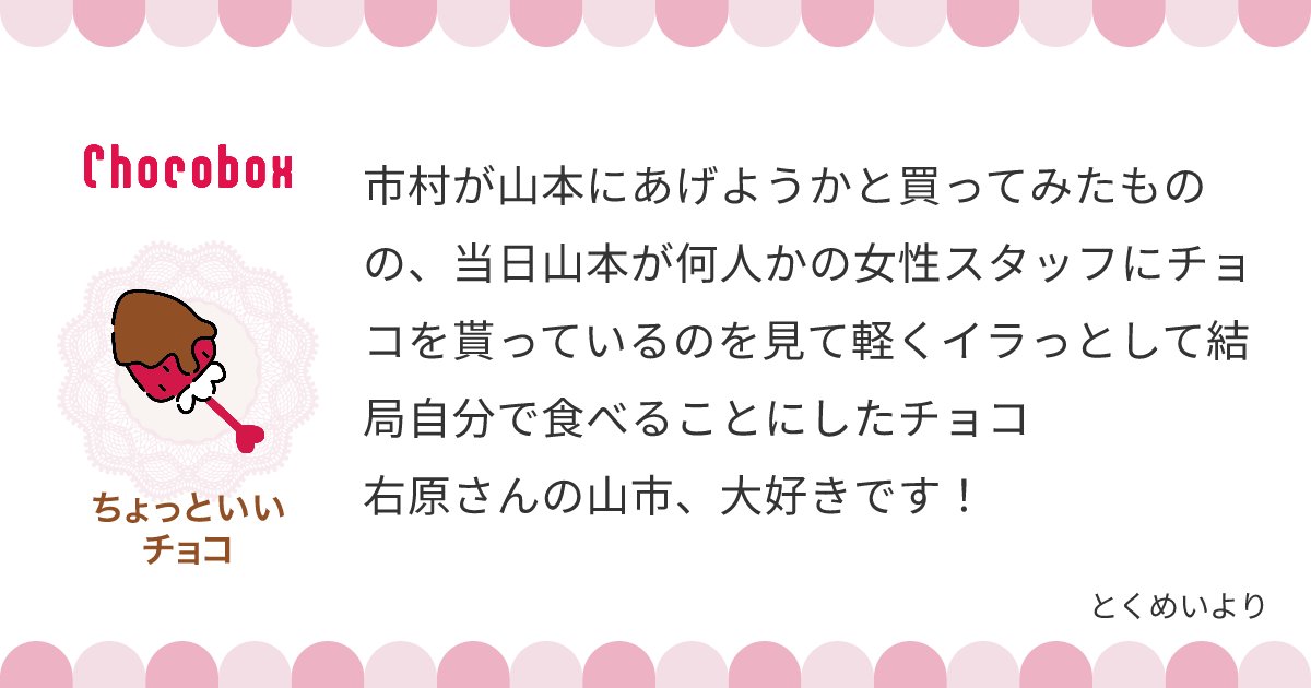 ありがとうございます!!理想のヤマイチです!!ディスコミュニケーションの塊カプ、ラブです…♡
https://t.co/4ZimPrZzqL #チョコボックス🍫 #chocobox_migihara529 