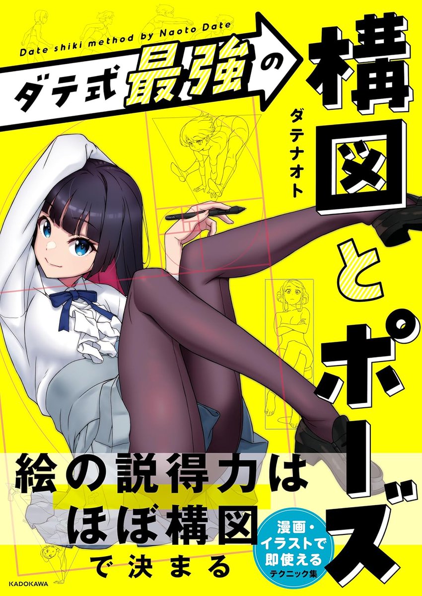 【拡散希望】
「イラスト解体新書」のダテナオトが執筆した最新技法書「ダテ式最強の構図とポーズ」が現在発売されています!
「ポーズをどう描いていいかわからない」、「構図がどういうものかわからない」を解消する技法書です!

https://t.co/sKdda4fENX 