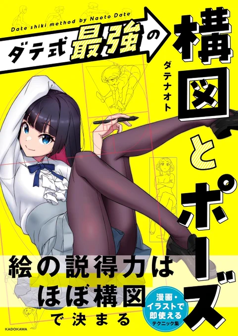 【拡散希望】
「イラスト解体新書」のダテナオトが執筆した最新技法書「ダテ式最強の構図とポーズ」が現在発売されています!
「ポーズをどう描いていいかわからない」、「構図がどういうものかわからない」を解消する技法書です!

https://t.co/sKdda4fENX 