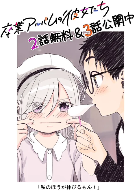 「卒業アルバムの彼女たち」がマガポケで更新されました!
2話が無料に、最新3話がポイントで読めるようになりました。
小雪回&愛中回!
#卒アル彼女 