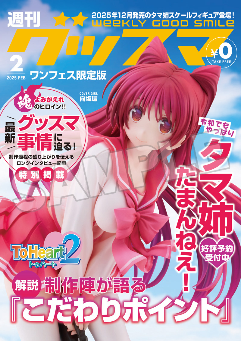 🌸 #ワンフェス 配布情報 🌸 「向坂環 20th Anniversary Ver.」制作陣